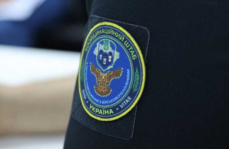 Координационный штаб Украины отклонил утверждения России о срыве обмена пленными и телами погибших