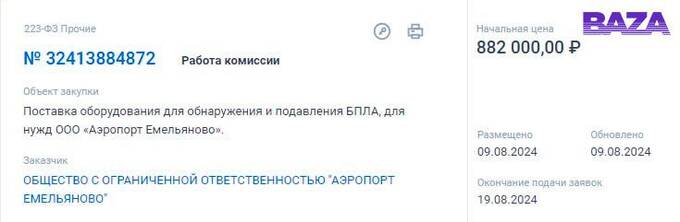 Аэропорты Сибири и Дальнего Востока закупают защиту от беспилотников