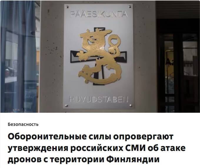 Финские военные отвергли обвинения в атаке дронов на Россию qtqiqkkiqdqiqrukmp