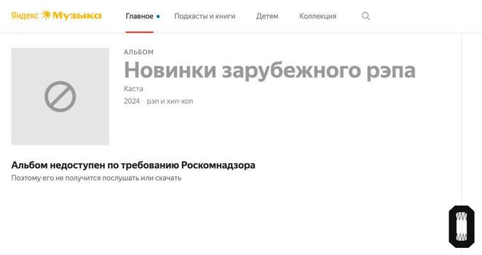 «Яндекс Музыка» заблокировала альбом «Касты» после жалобы «Ветеранов России» qzeitxiddhihkmp