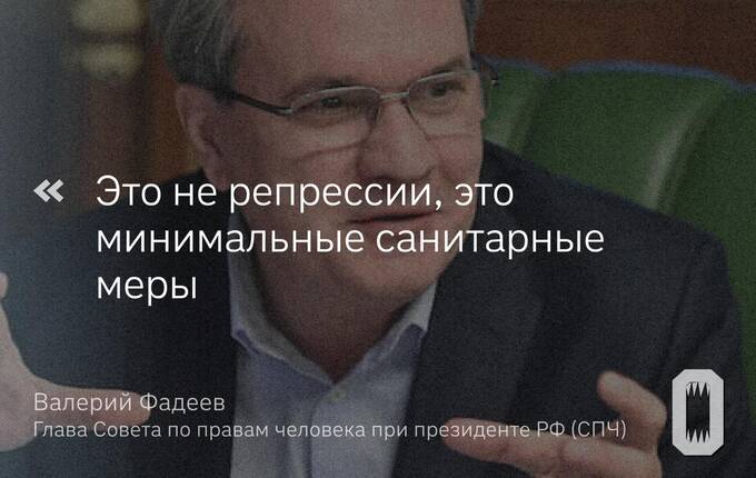 Глава Совета по правам человека Валерий Фадеев утверждает, что в России нет репрессий eqirqihriuhkmp