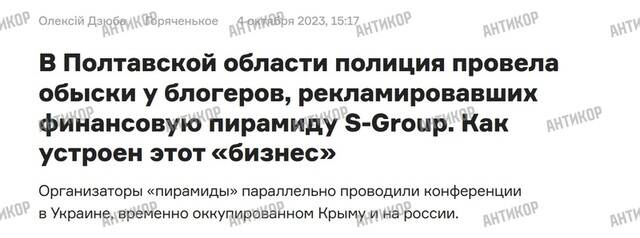 Пирамида S-Group Романа Фелика и Вадима Машурова: как доверчивые инвесторы потеряли миллионы