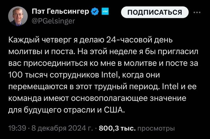 Экс-глава Intel спасает компанию молитвами и постом tidtridhidkmp