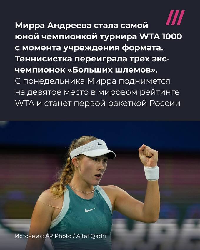 Теннисистка Мирра Андреева поставила рекорд, выиграв турнир WTA 1000 в 17 лет qqtiqdkiqrziqrdkmp