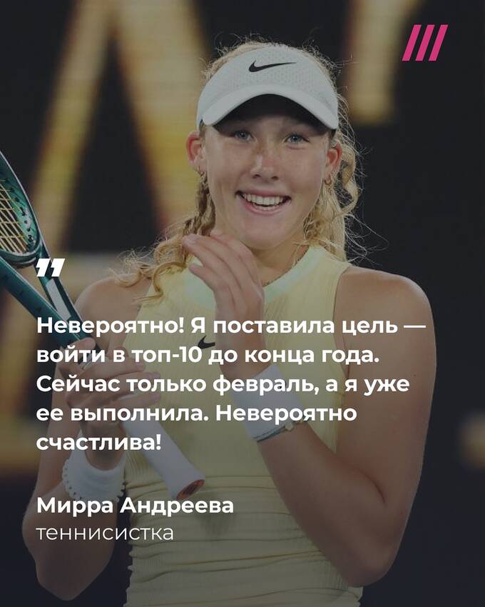 Теннисистка Мирра Андреева поставила рекорд, выиграв турнир WTA 1000 в 17 лет