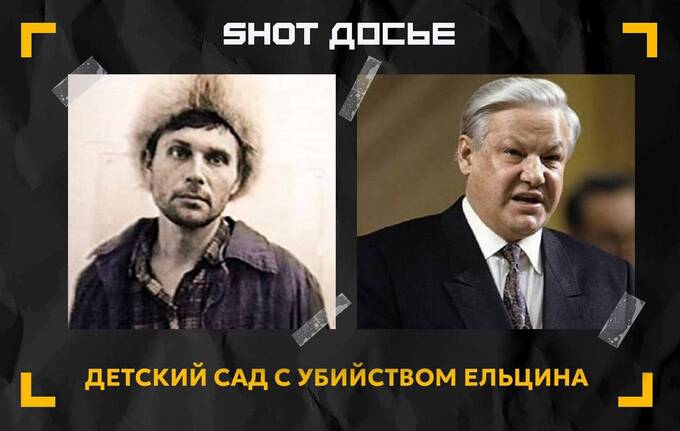 Появились новые данные в деле организатора покушения на Ельцина xtidziqkqiqqxkmp