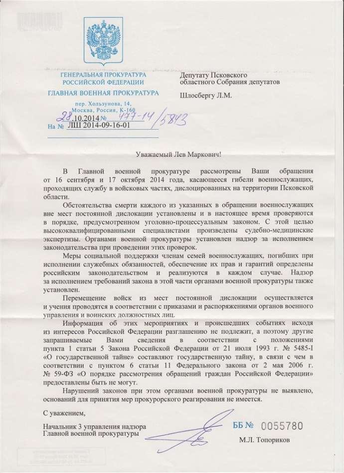 Ответ Главной военной прокуратуры на запрос депутата Шлосберга